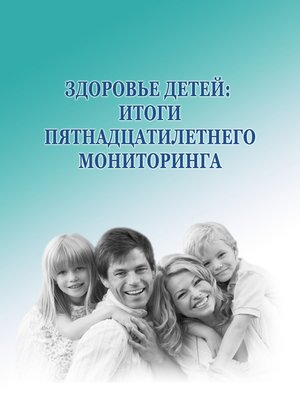 cover image of Здоровье детей
